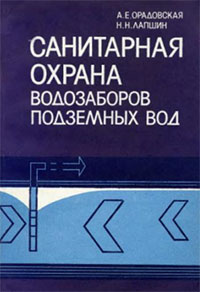 Санитарная охрана водозаборов подземных вод. Орадовская А.Е., Лапшин Н.Н. М.:Недра, 1987